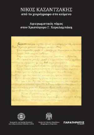 Νίκος Καζαντζάκης: Από το χειρόγραφο στο κείμενο