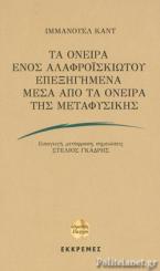 ΤΑ ΟΝΕΙΡΑ ΕΝΟΣ ΑΛΑΦΡΟΪΣΚΙΩΤΟΥ ΕΠΕΞΗΓΗΜΕΝΑ ΜΕΣΑ ΑΠΟ ΤΑ ΟΝΕΙΡΑ ΤΗΣ ΜΕΤΑΦΥΣΙΚΗΣ