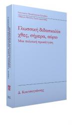 Γλωσσική διδασκαλία: χθες, σήμερα, αύριο. Μια πολιτική προσέγγιση