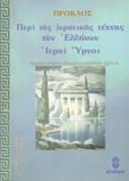 Περί της καθ' Έλληνας ιερατικής τέχνης