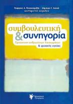 Συμβουλευτική και συνηγορία