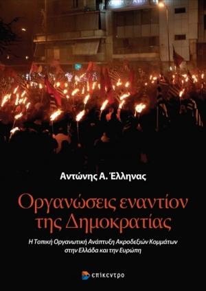 Οργανώσεις εναντίον της Δημοκρατίας