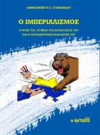 Ο ιμπεριαλισμός