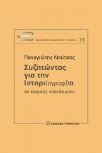 Συζητώντας για την ιστορι(ογραφί)α σε καιρούς 