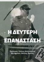 Η δεύτερη επανάσταση