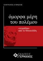 Όμορφα μέρη του πολέμου : «τετράδια» από το Θουκυδίδη