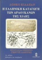 Η ελληνική καταγωγή των Αραουκανών της Χιλής