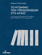 Το ντόμινο των υποχωρήσεων στο Αιγαίο