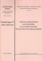 ΑΡΧΑΙΑ, ΒΥΖΑΝΤΙΝΗ ΚΑΙ ΝΕΟΤΕΡΗ ΕΛΛΗΝΙΚΗ ΙΣΤΟΡΙΑ ΦΙΛΟΣΟΦΙΑ ΚΑΙ ΠΟΛΙΤΙΣΜΟΣ