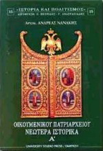 Οικουμενικού Πατριαρχείου νεώτερα ιστορικά Α