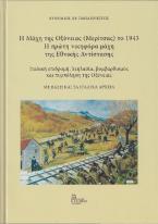 Η Μάχη της Οξύνειας (Μερίτσας) το 1943. Η πρώτη νικηφόρα μάχη της Εθνικής Αντίστασης