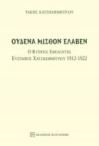 Ουδένα μισθόν έλαβεν