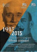 1915-2015: 100 χρόνια από τον Εθνικό Διχασμό