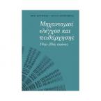 Μηχανισμοί ελέγχου και πειθάρχησης 19ος -20ος αιώνας