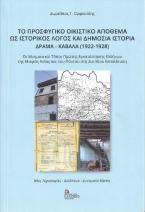 Το Προσφυγικό Οικιστικό Απόθεμα ως Ιστορικός Λόγος και Δημόσια Ιστορία. Δράμα – Καβάλα (1922-1928)