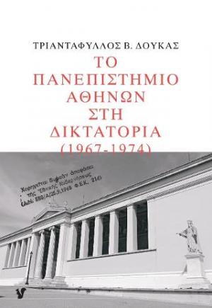 Το Πανεπιστήμιο Αθηνών στη δικτατορία 1967-1974