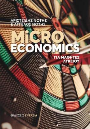 MICROECONOMICS ΓΙΑ ΜΑΘΗΤΕΣ ΛΥΚΕΙΟΥ 2Η ΕΚΔΟΣΗ