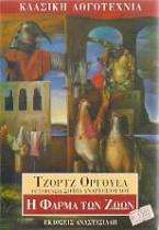 Η φάρμα των ζώων