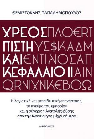 Χρέος, πίστη και κεφάλαιο 2