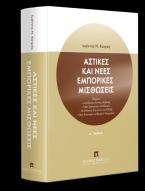 Αστικές και Νέες εμπορικές μισθώσεις, 4η έκδ.