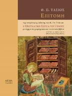 Επιτομή της τετράτομης έκδοσης του Κ. Σπ. Στάικου Η Πνευματική Πορεία του Γένους με όχημα το χειρόγραφο και το έντυπο βιβλίο από τον 13ο αιώνα έως τα προεπαναστατικά χρόνια