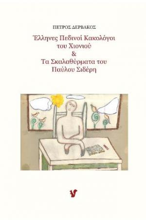 Έλληνες πεδινοί κακολόγοι του χιονιού & Τα σκαλαθύρματα του Παύλου Σιδέρη