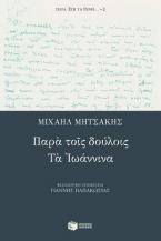 Παρά τοις δούλοις. Τα Ιωάννινα