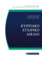 Κυπριακό Εταιρικό Δίκαιο