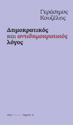 Δημοκρατικός και αντιδημοκρατικός λόγος