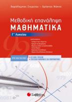 Μεθοδική επανάληψη μαθηματικά Γ’ λυκείου - Βιβλίο καθηγητη