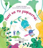 Γιατί να το μοιραστώ;