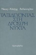 Ταξιδεύοντας στη δροσερή νύχτα