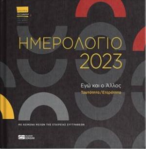 Ημερολόγιο 2023