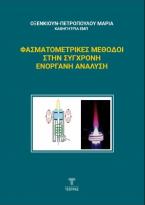 Φασματομετρικές Μέθοδοι στην Σύγχρονη Ενόργανη Ανάλυση