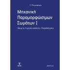 Μηχανική παραμορφώσιμων σωμάτων Ι