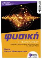 ΦΥΣΙΚΗ Γ' ΓΕΝΙΚΟΥ ΛΥΚΕΙΟΥ - ΚΥΜΑΤΑ & ΣΤΟΙΧΕΙΑ ΚΒΑΝΤΟΜΗΧΑΝΙΚΗΣ (ΟΜΑΔΑΣ ΠΡΟΣΑΝΑΤΟΛΙΣΜΟΥ ΘΕΤΙΚΩΝ ΣΠΟΥΔΩ