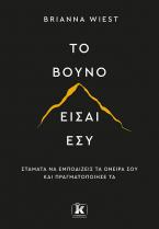 Το βουνό είσαι εσύ
