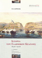 Ιστορία του ελληνικού κράτους 1830-1920