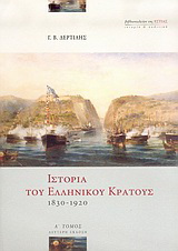 Ιστορία του ελληνικού κράτους 1830-1920