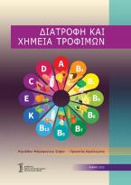 Διατροφή και χημεία τροφίμων