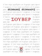 Σουβέρ
