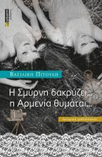 Η Σμύρνη δακρύζει … Η Αρμενία θυμάται...