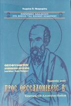 Ερμηνεία στην προς Θεσσαλονικείς Β