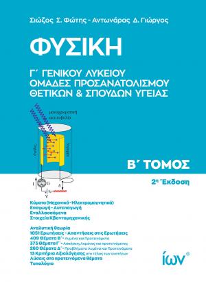Φυσική Γ' Γενικού Λυκείου B' Τόμος
