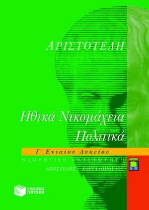 Αριστοτέλη Ηθικά Νικομάχεια, Πολιτικά Γ΄ λυκείου