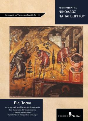 Εἰς ἴασιν. Λειτουργική και Πνευματική Διακονία