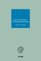 Τα μικρά ρεμπέτικα