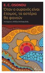 Όταν ο ουρανός είναι έτοιμος, τα αστέρια θα φανούν