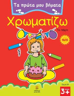 Χρωματίζω 16