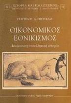 Οικονομικός εθνικισμός